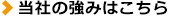 当社の強みはこちら