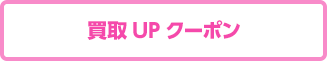 買取UP