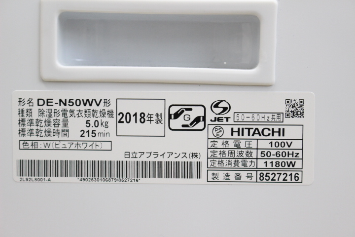 日立 衣類乾燥機 DE-N50WV 5kg 除湿型 ドラム式 2018年製 - 川崎市・横浜市で家具・家電の買取リサイクルショップ｜リサイクルオフ