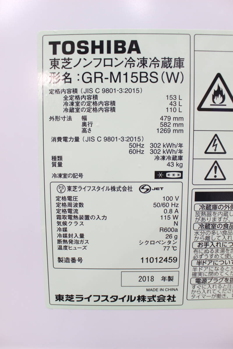 TOSHIBA GR-M15BS(W) 2018年製-
