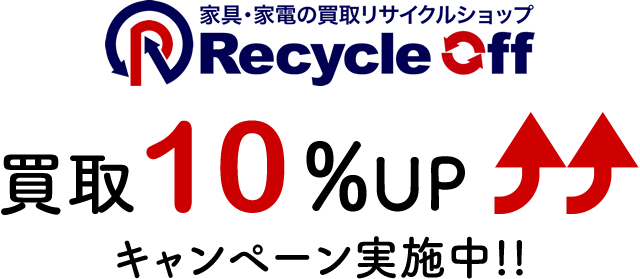 リサイクルオフ クーポン 買取10%up!