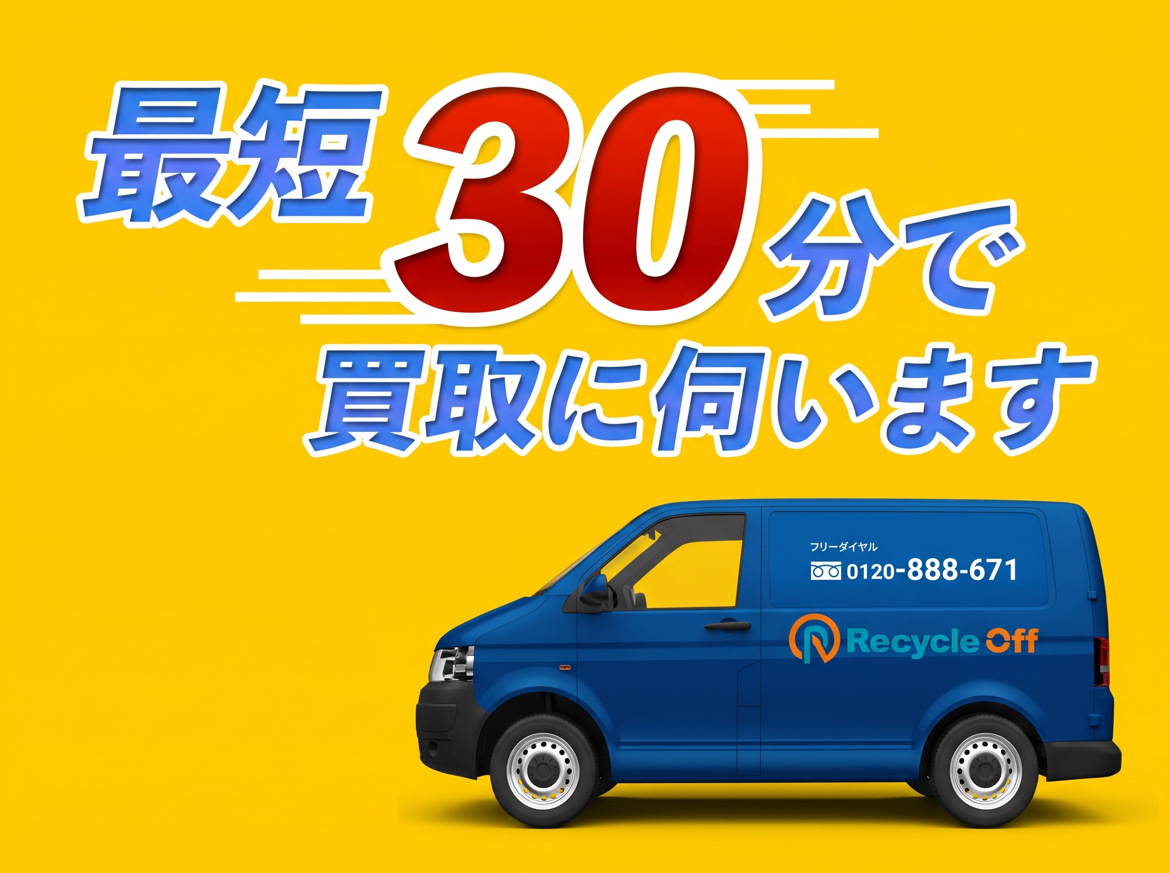 最短30分でスピード訪問