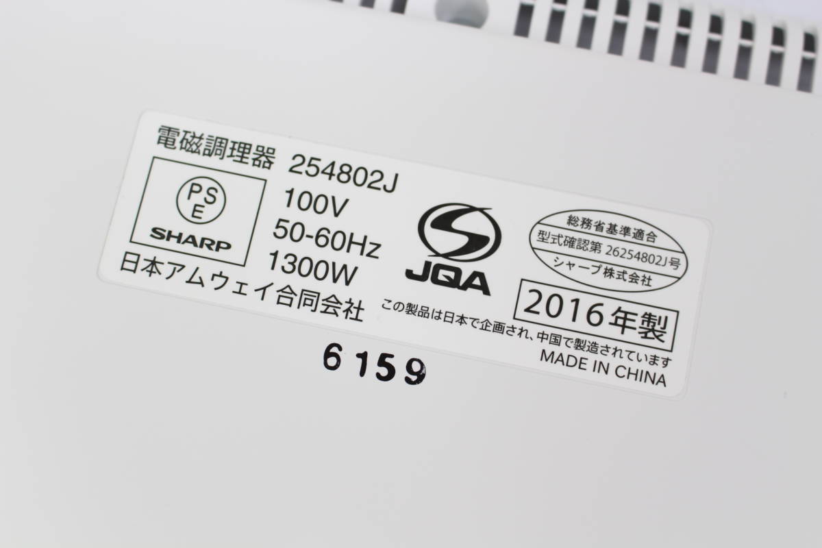 SHARP アムウェイ 電磁調理器 254802J 2016年製 - 川崎市・横浜市で