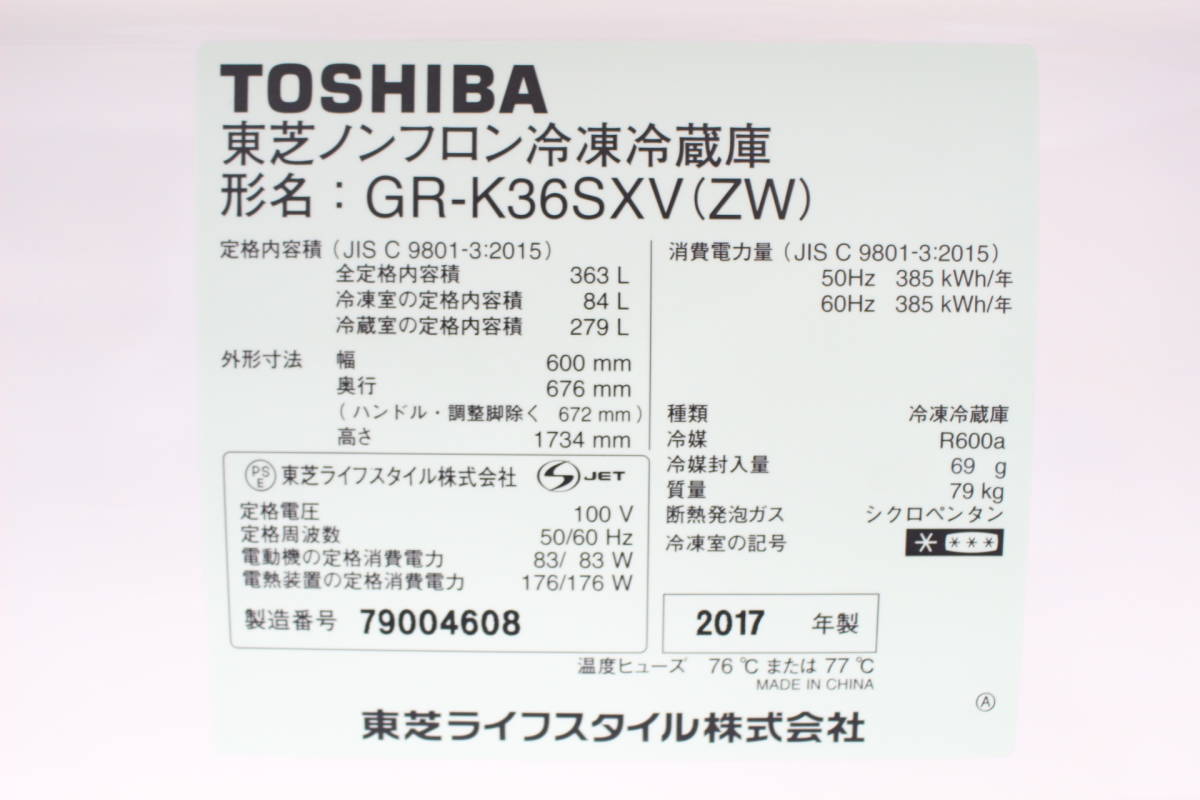 東芝 冷凍冷蔵庫 ベジータGR-K36SXV 2017年製 - 川崎市・横浜市で家具