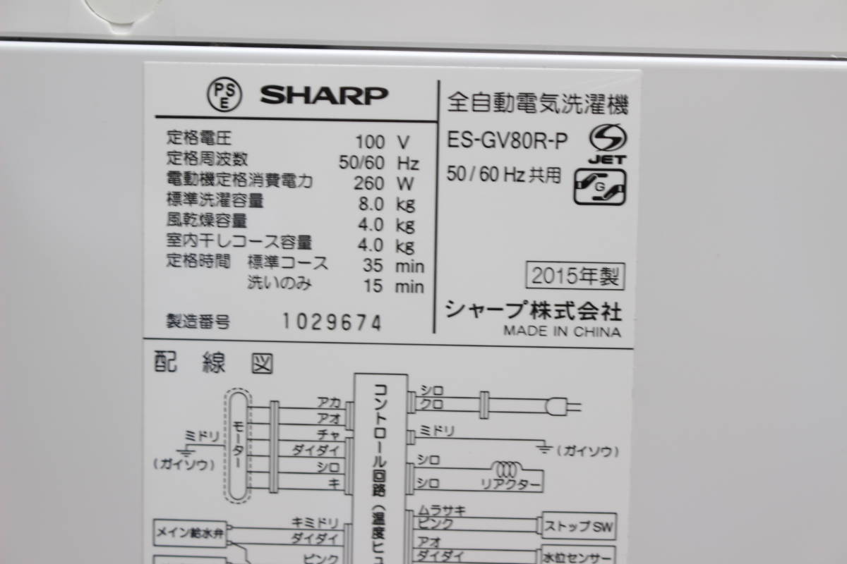 SHARP シャープ 8kg 全自動洗濯機 ES-GV80R-P 2015年製 - 川崎市・横浜