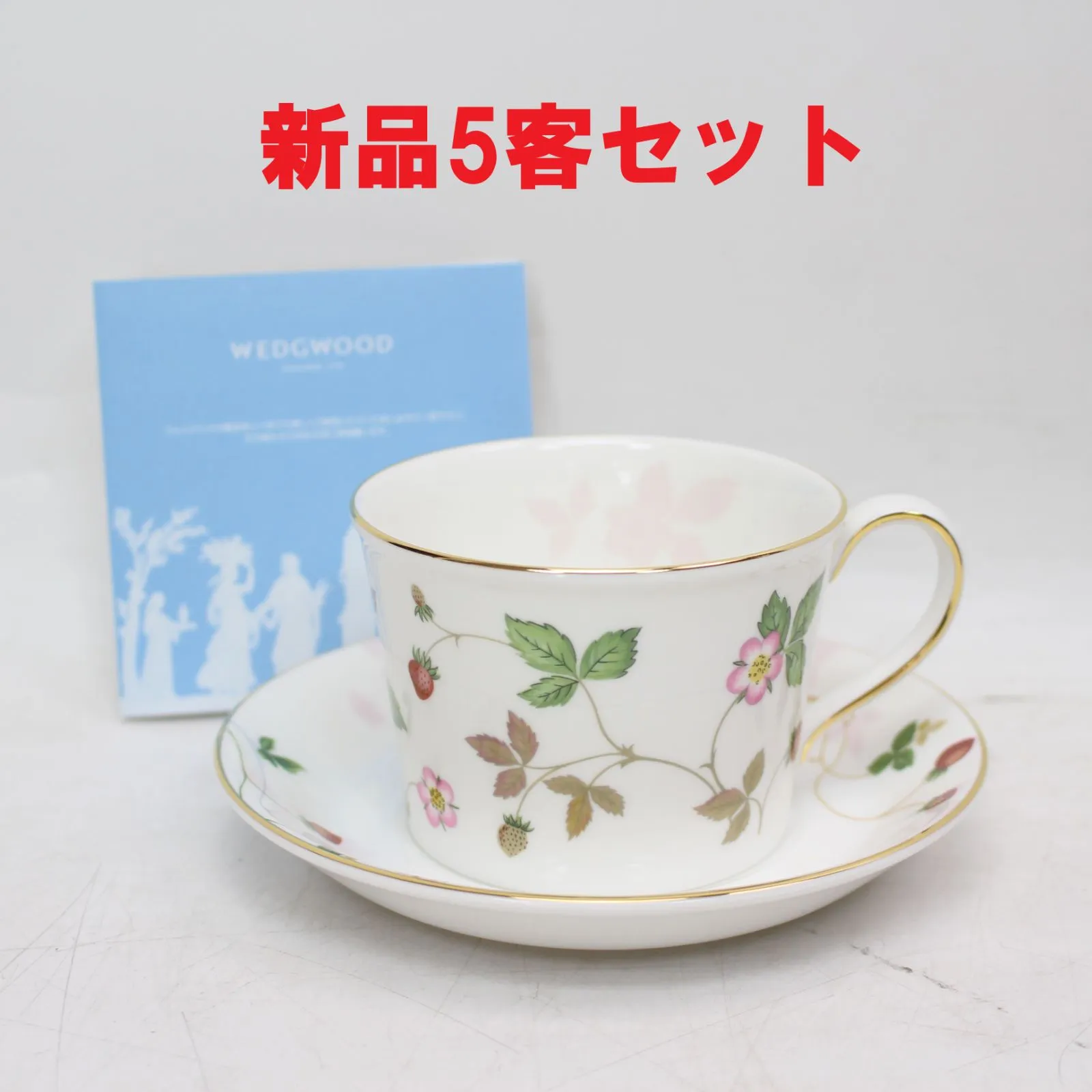 神奈川県横浜市青葉区にて ウェッジウッド カップ＆ソーサー　5客セット ワイルドストロベリーパステル   を出張買取させて頂きました。