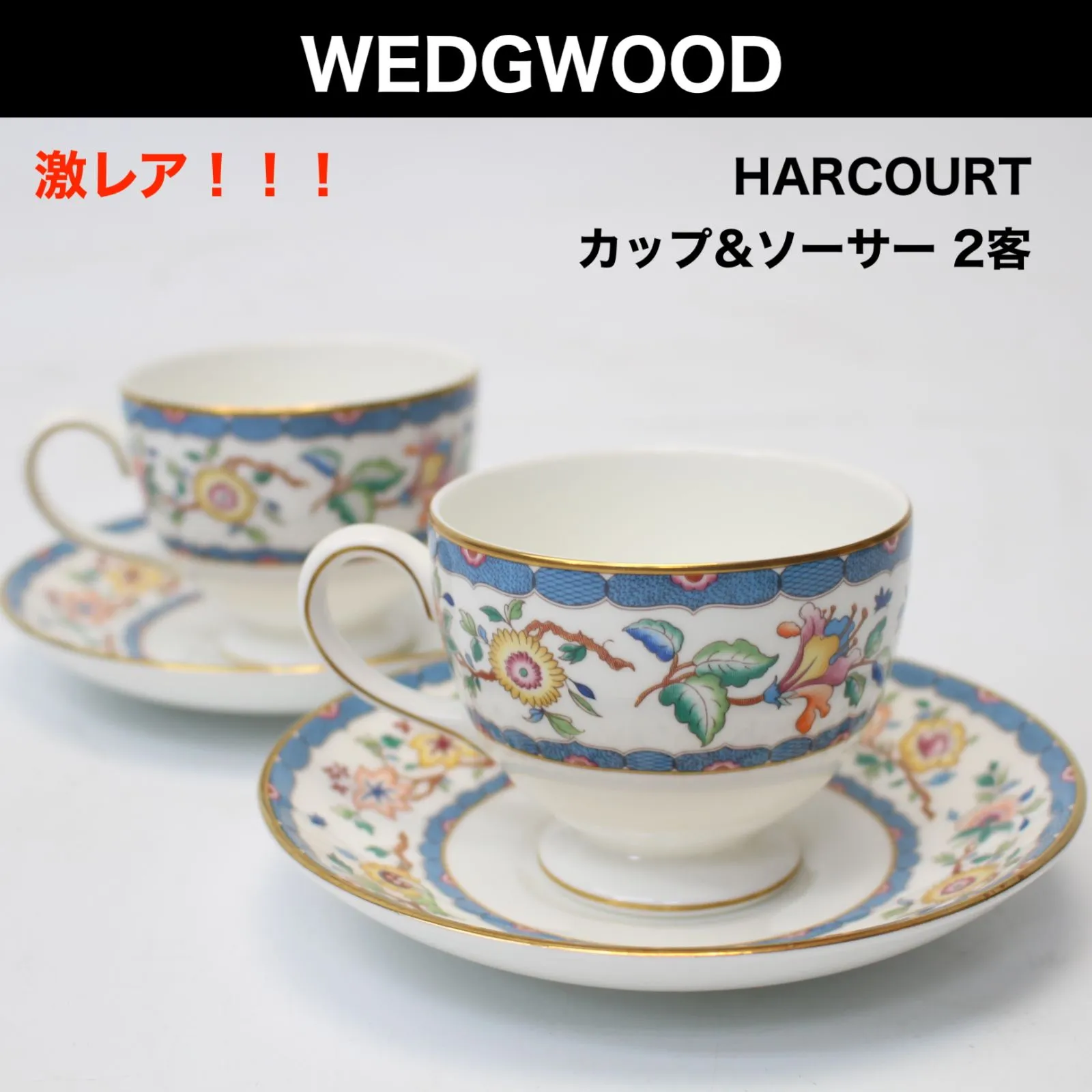 東京都調布市にて ウェッジウッド カップ&ソーサー 2客セット HARCOURT（HUNTINGDON）  を出張買取させて頂きました。