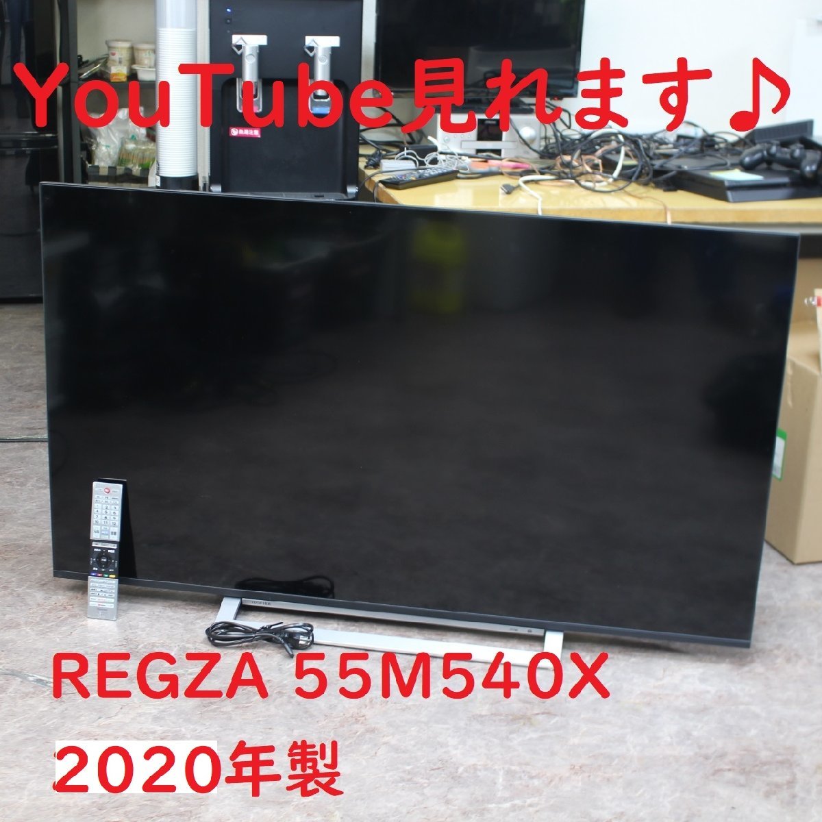川崎市高津区にて 東芝 4K 液晶テレビ 55M540X 2020年製 を出張買取させて頂きました。