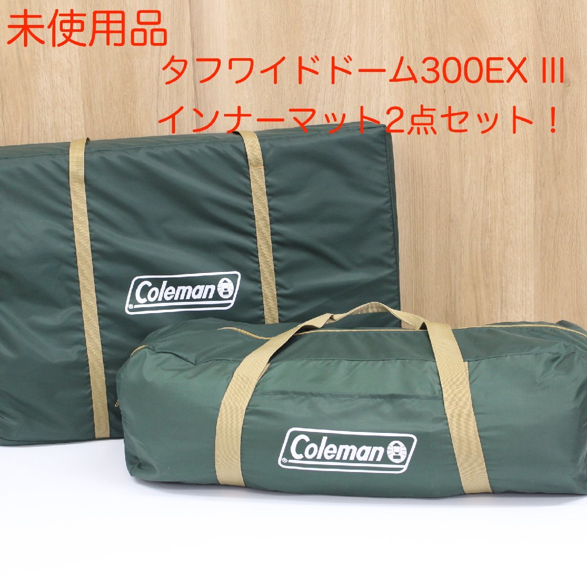 東京都豊島区にて コールマン テント インナーマット 2点セット タフワイドドーム300EX  を出張買取させて頂きました。