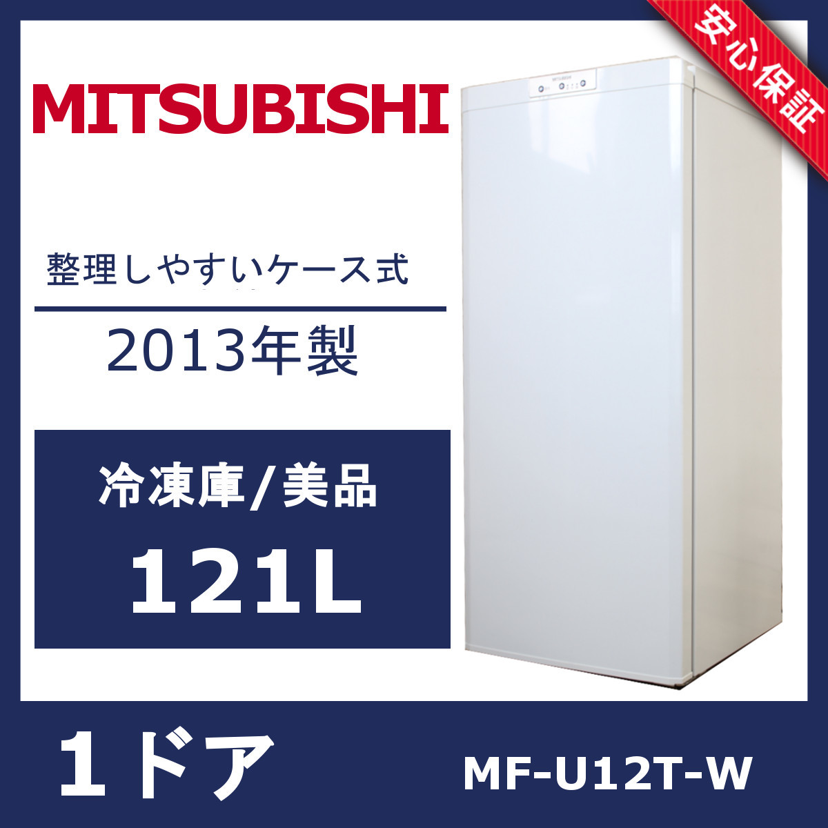 三菱 ノンフロン冷凍庫 MF-U12T 2013年製