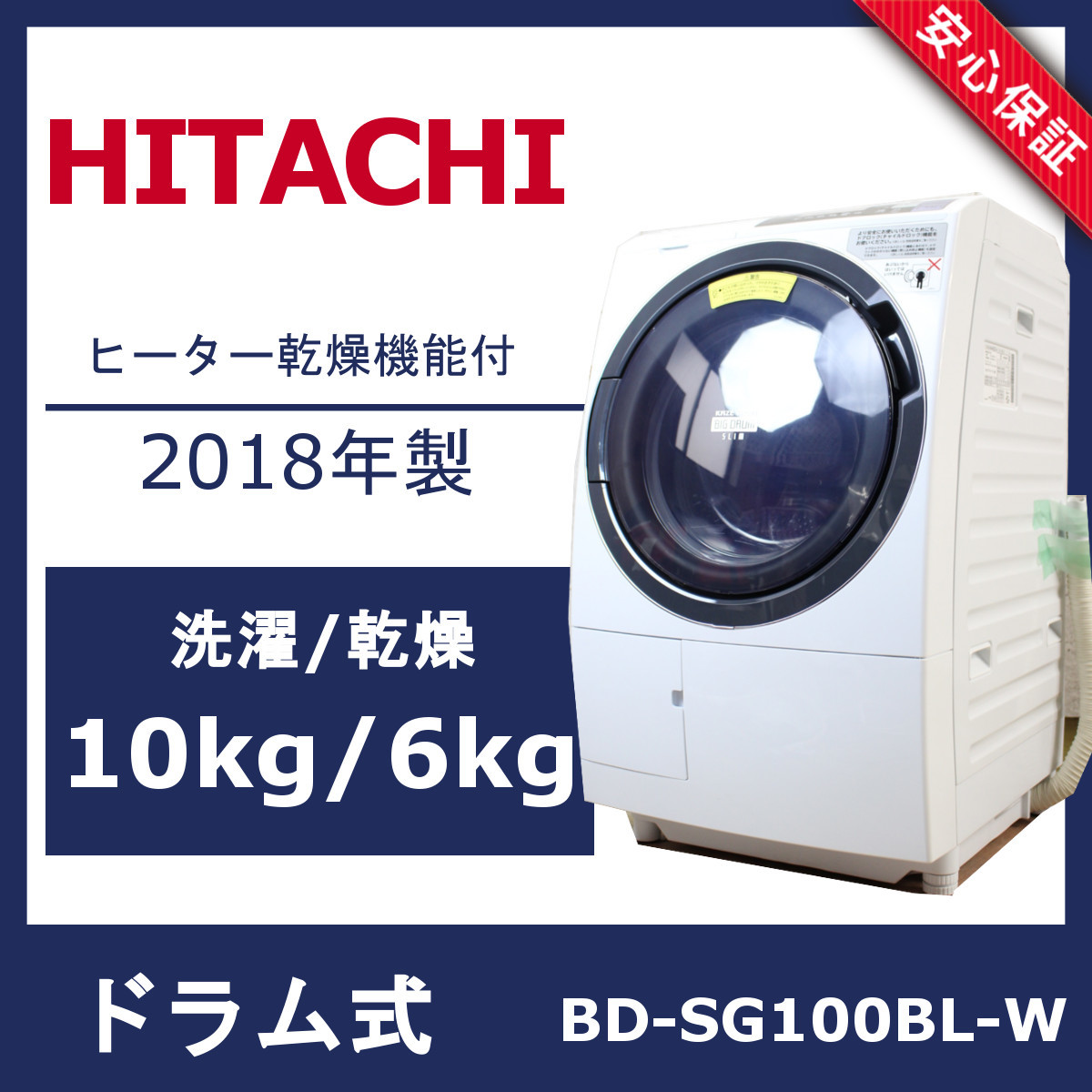 日立 BD-SG100BL-W ドラム式洗濯乾燥機
