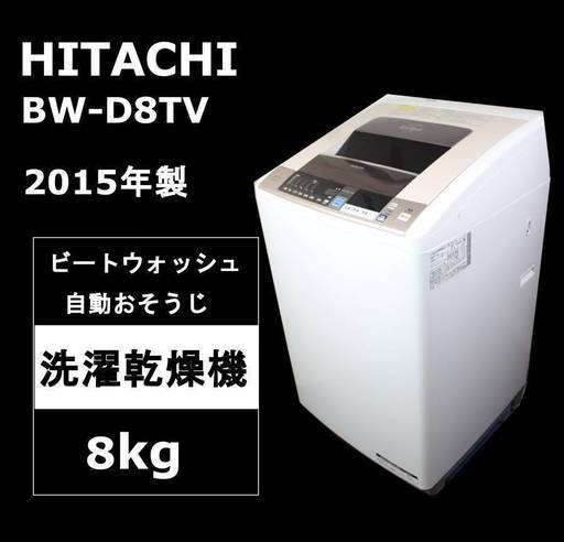 日立 洗濯乾燥機 ビートウォッシュ BW-D8TV - 川崎市・横浜市で家具