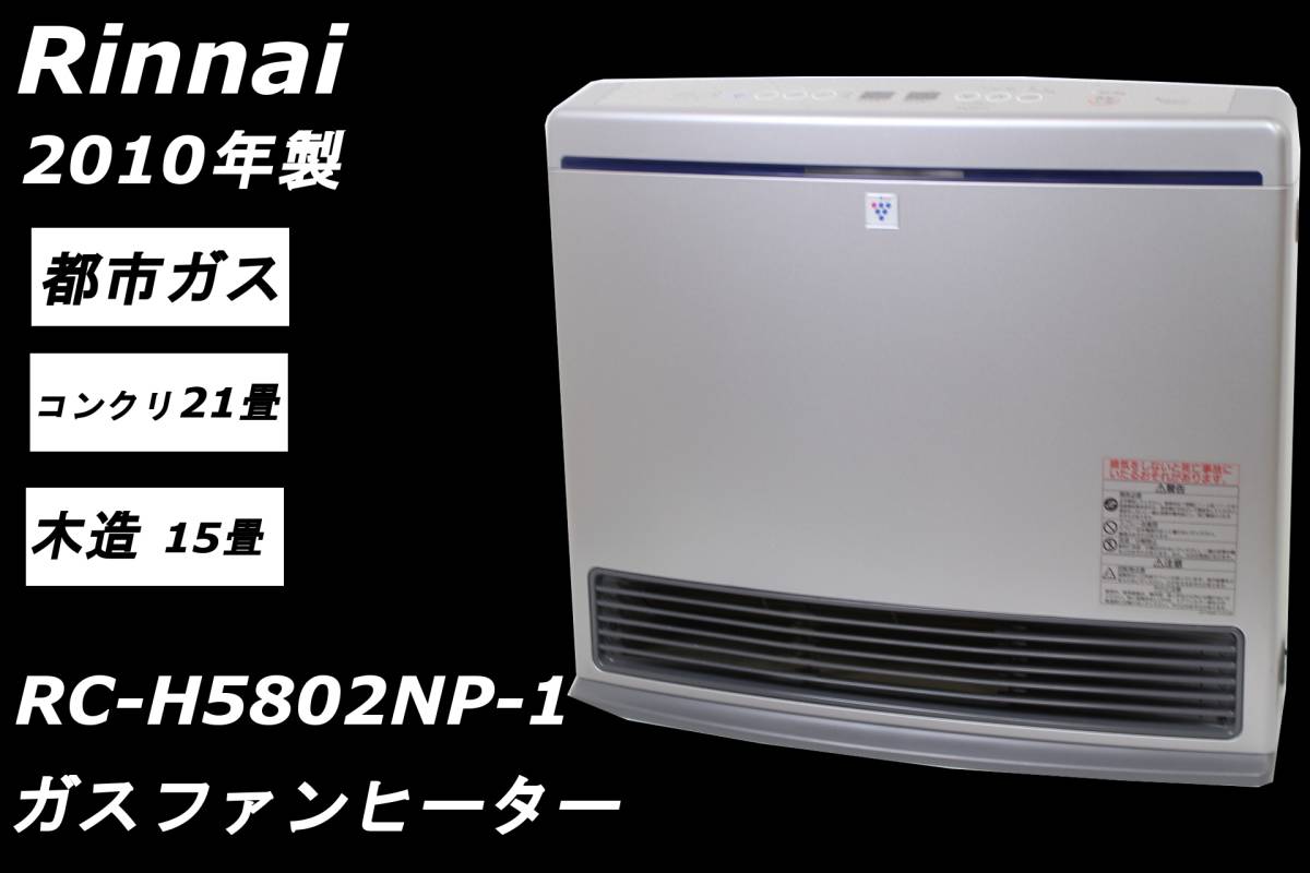 リンナイ ガスファンヒーター RC-H5802NP-1 - 川崎市・横浜市で家具