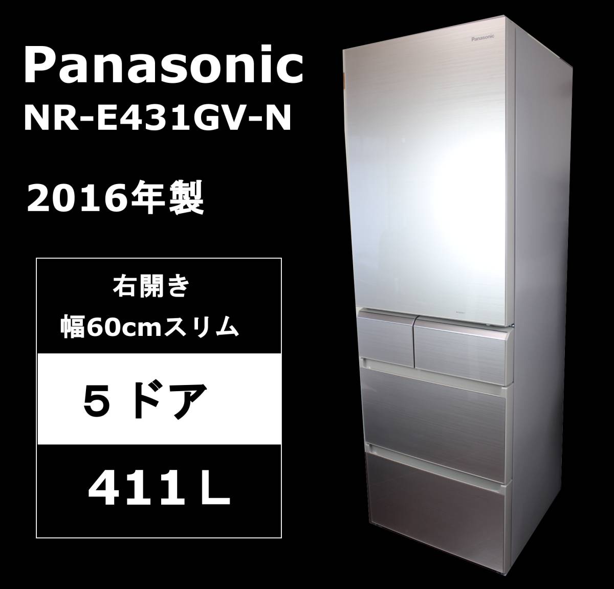 パナソニック NR-E431GV-N トップユニット冷蔵庫 411L 5ドア - 川崎市