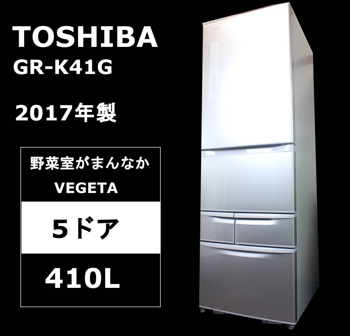 東芝 410L 5ドア ノンフロン冷凍冷蔵庫 VEGETA GR-K41G(S) - 川崎市