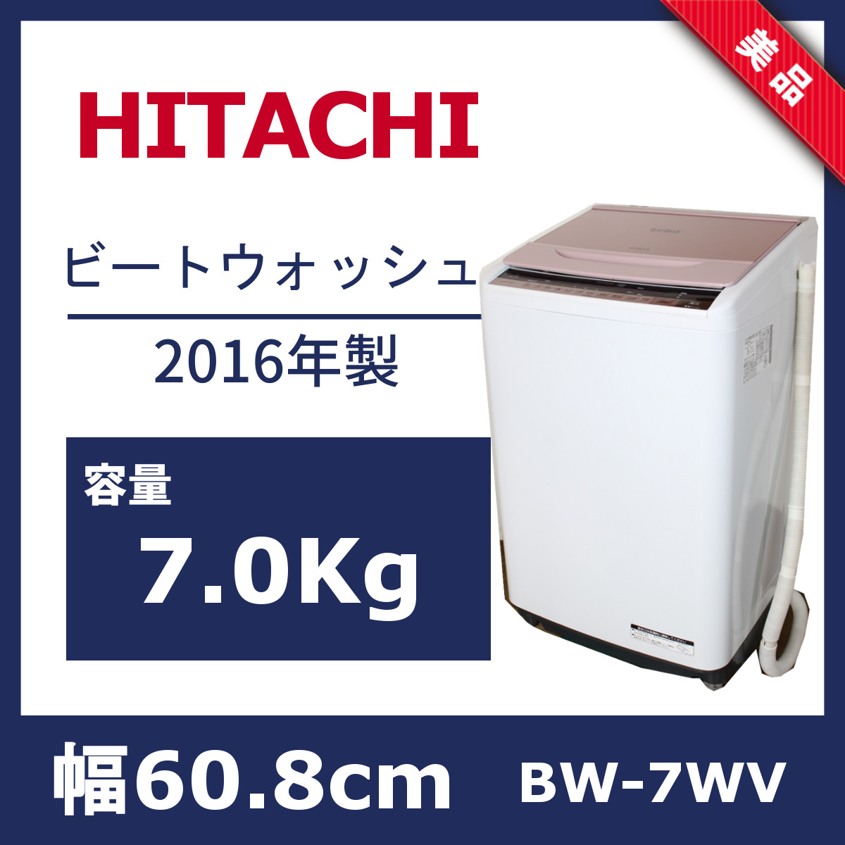 HITACHI 全自動洗濯機 ビートウォッシュ 2016年製 7.0kg - 生活家電