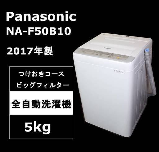 パナソニック 洗濯機 NA-F50B10 5kg - 川崎市・横浜市で家具・家電の