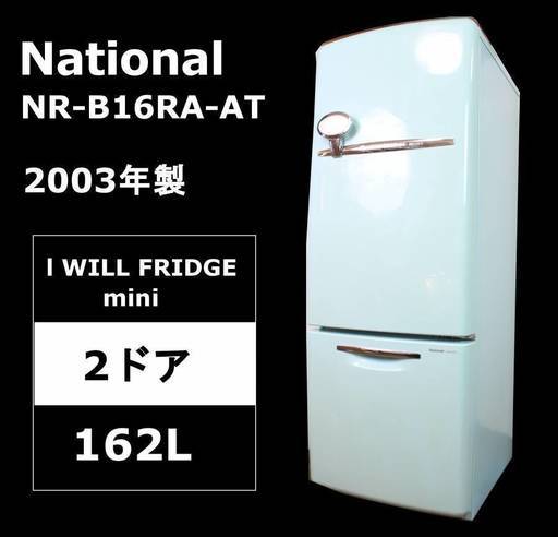 National WILL FRIDGE mini 冷蔵庫 NR-B16RA-AT ターコイズブルー