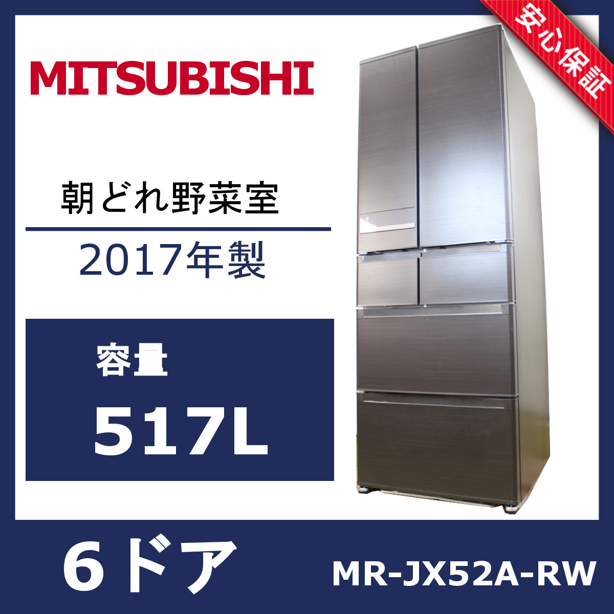 MITSUBISHI スマート大容量 冷蔵庫 6ドア 517L  MR-JX52A-RW