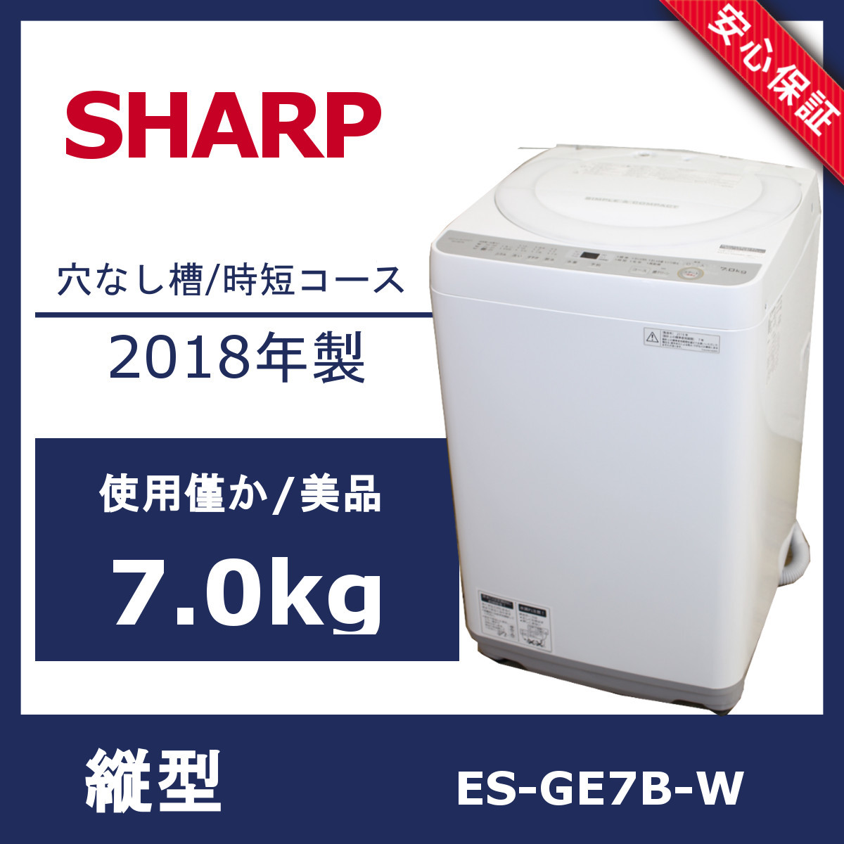 SHARP 7.0kg 全自動洗濯機 ES-GE7B-W - 川崎市・横浜市で家具・家電の ...