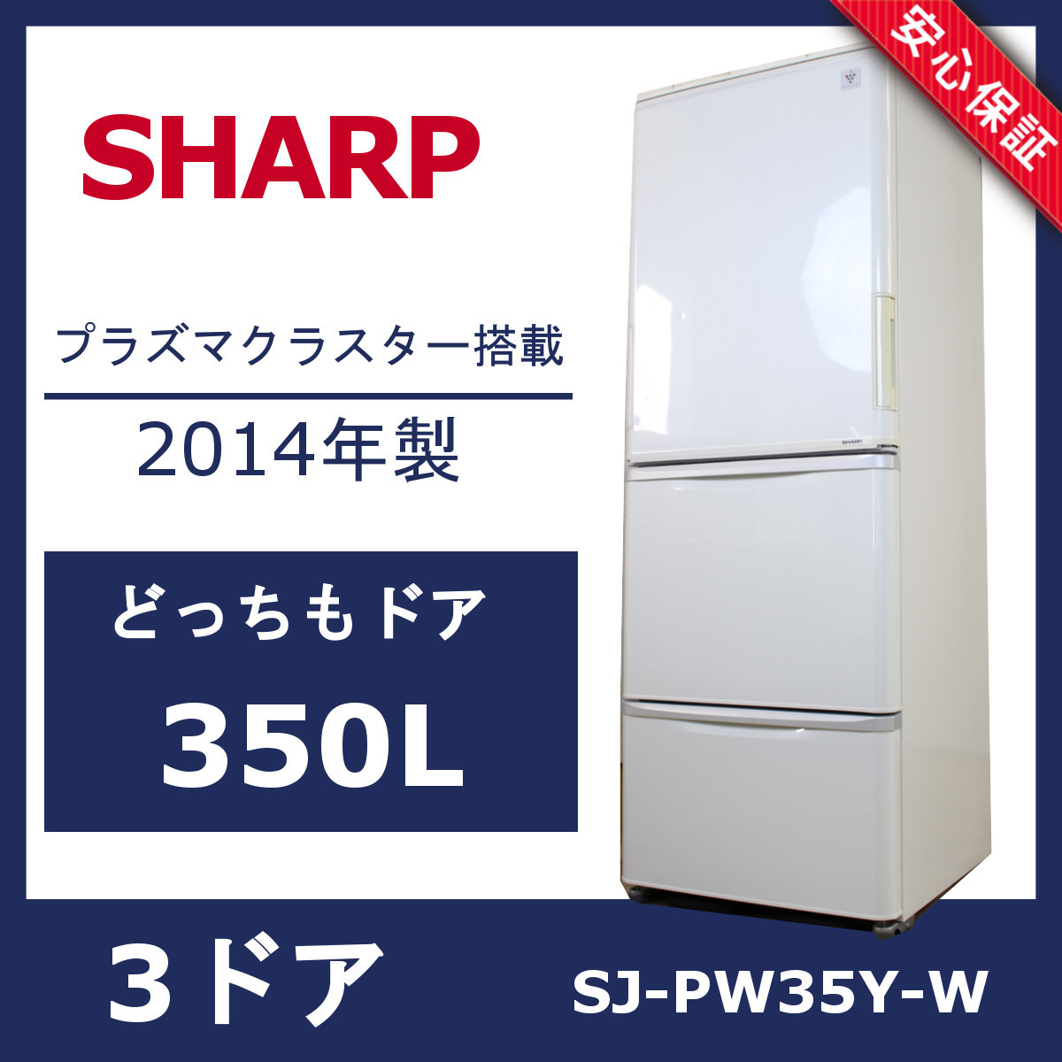 SHARP 3ドア冷蔵庫 SJ-PW35Y-W - キッチン家電