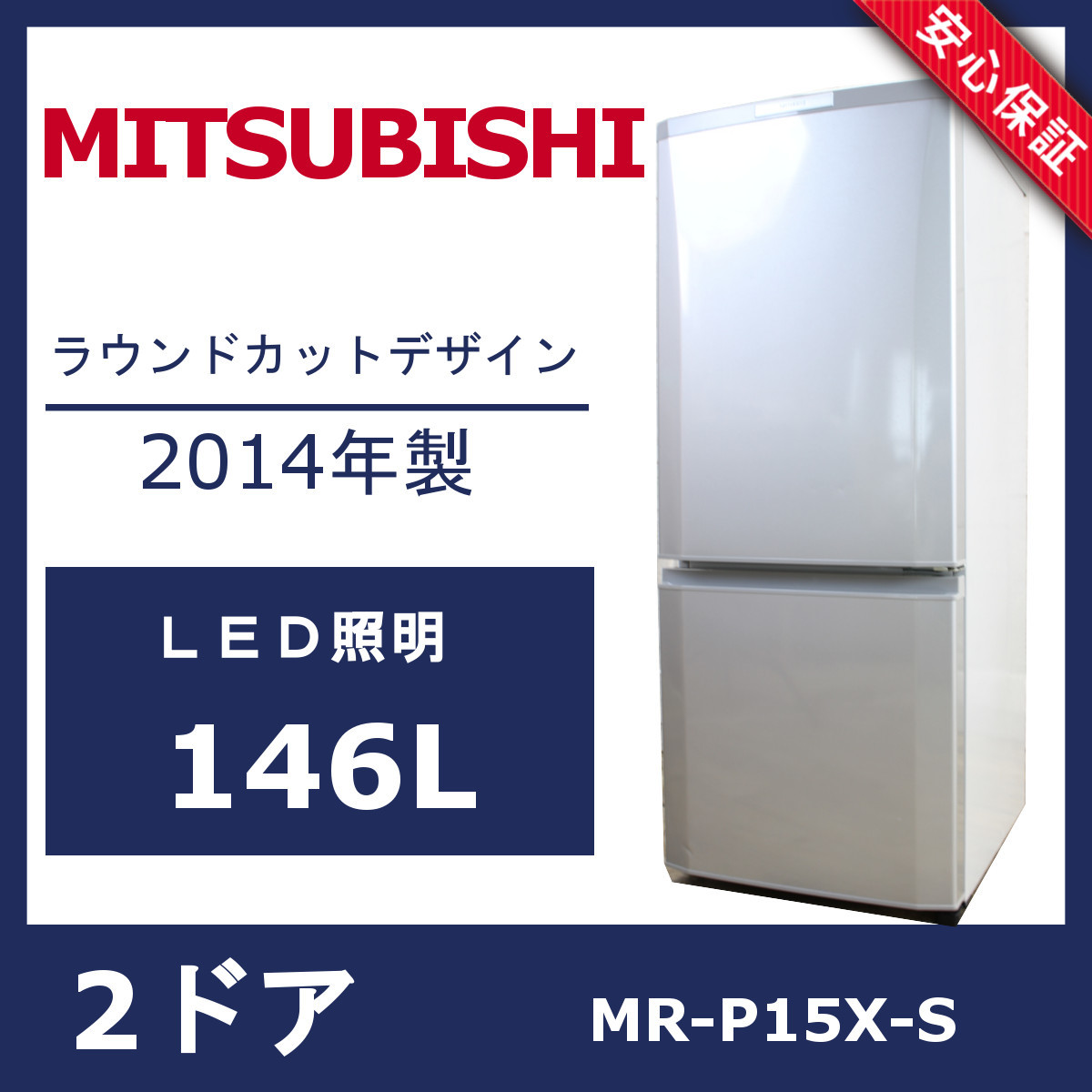 ID 018891 冷蔵庫 ２ドア 三菱 146L ２０１４年製 MR-P15X-B 
