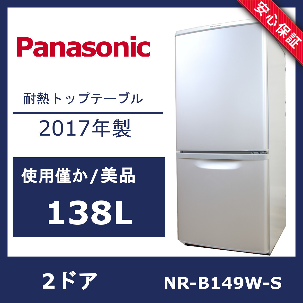 Panasonic 冷蔵庫 NR-B149w-