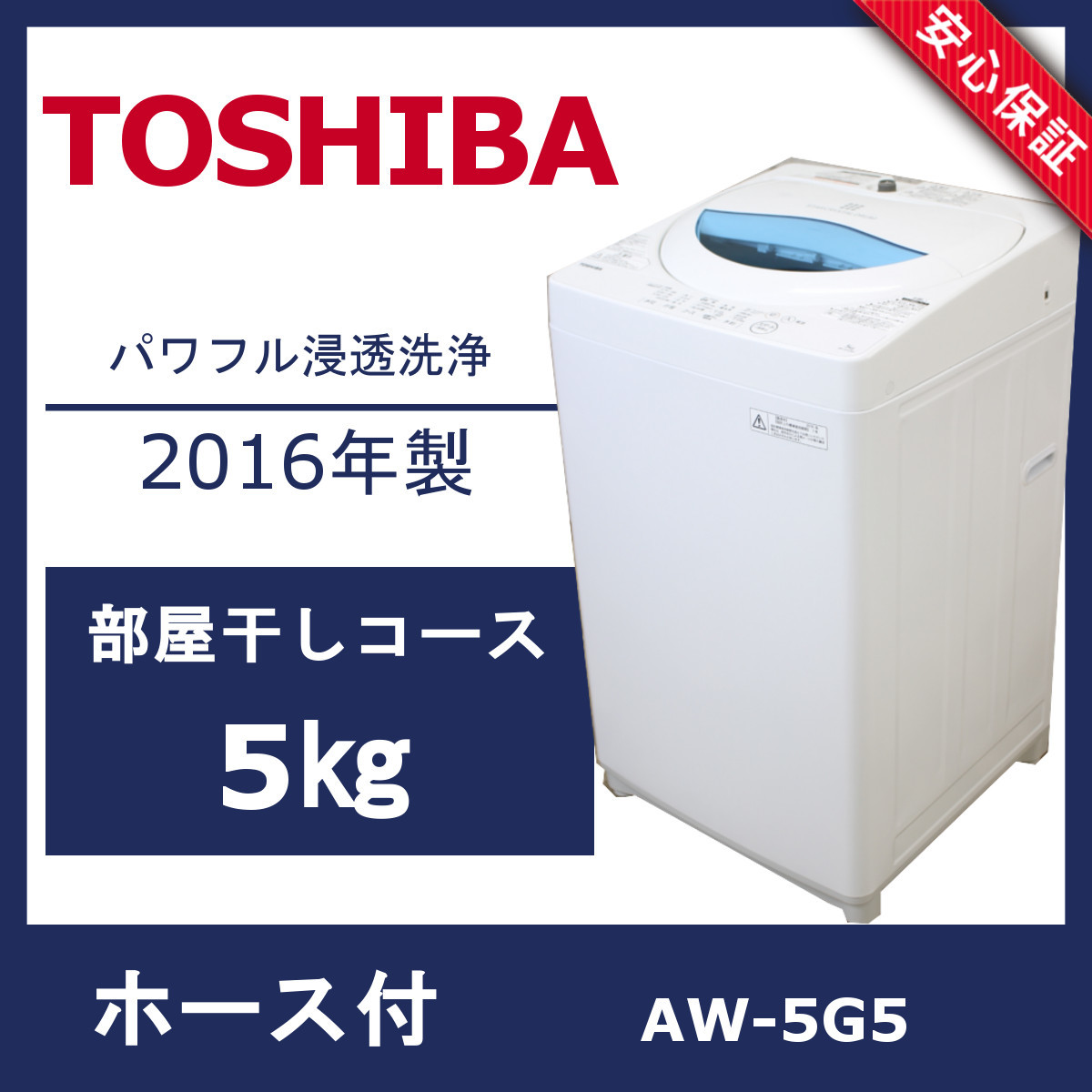 送料無料★2017◆★TOSHIBA　5㎏　洗濯機　AW-5G5