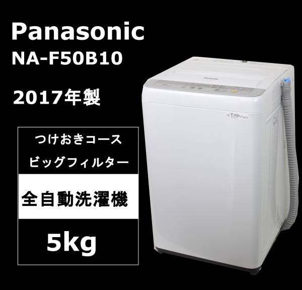 Panasonic/全自動洗濯機/NA-F50B10 - 生活家電